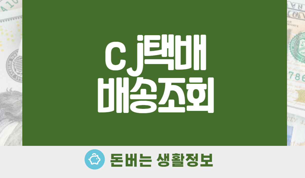 cj택배 배송조회