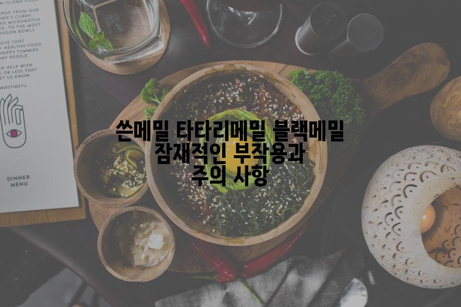 쓴메밀 타타리메밀 블랙메밀 잠재적인 부작용과 주의 사항