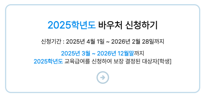 교육급여 바우처 신청 방법