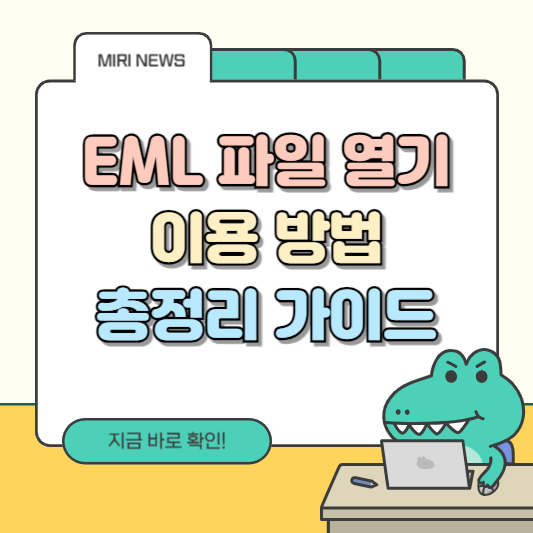 EML 파일열기 이용방법 총정리 가이드