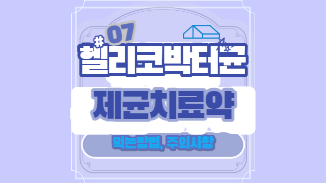 헬리코박터균제균치료약먹는방법