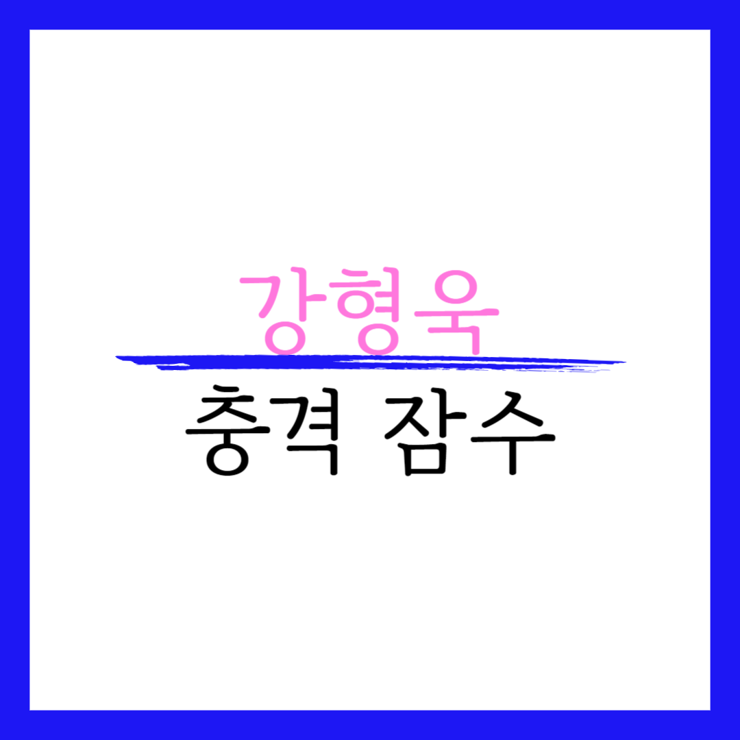 강형욱 잠수 충격 근황 갑질 논란 부인