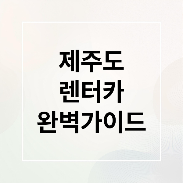 제주도 렌터카 가격 비교부터 보험 선택 및 차량 인수 반납 실전 가이드