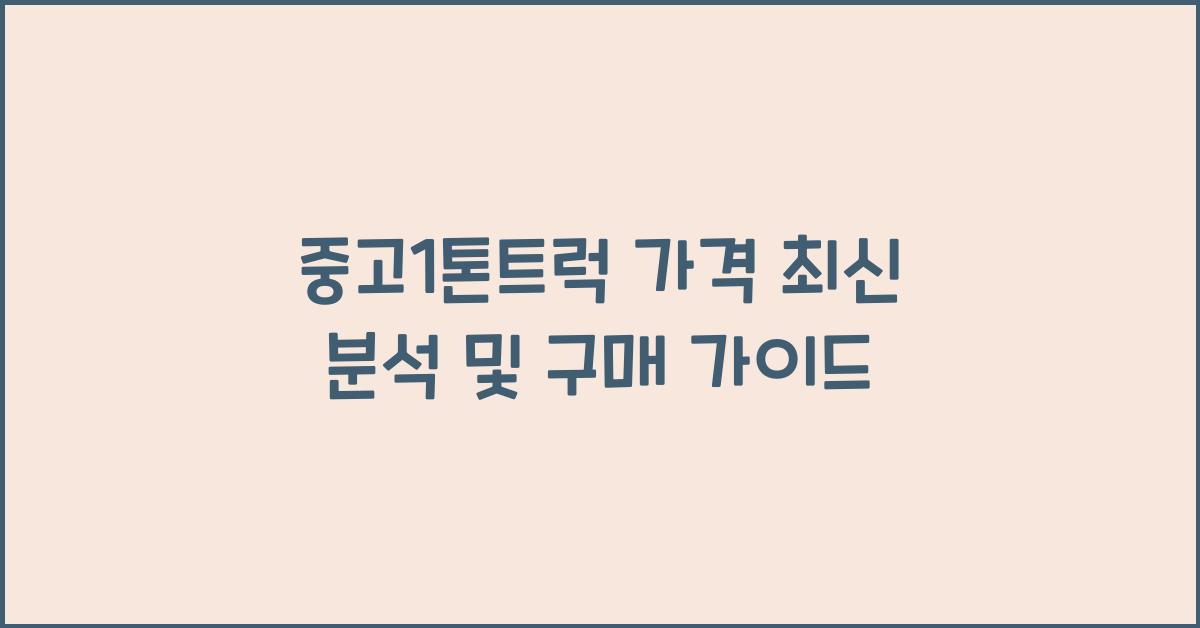 중고1톤트럭 가격
