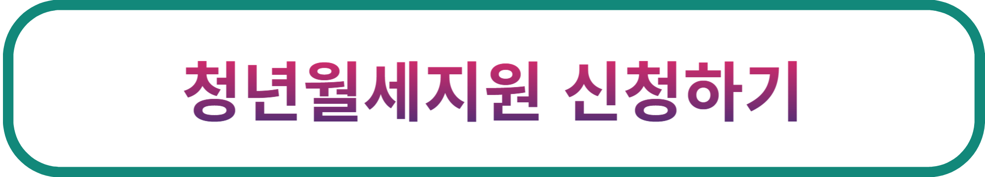 청년월세지원신청바로가기