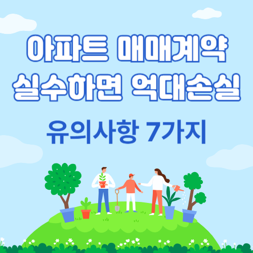 아파트 매매계약
