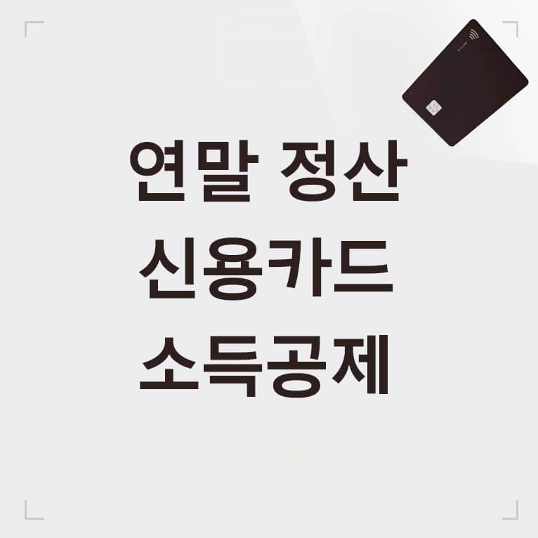 연말-정산-신용카드-소득공제 글씨 섬네일