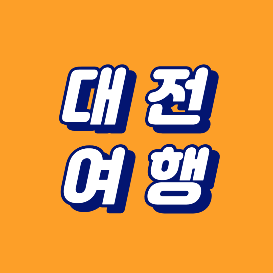 대전 여행