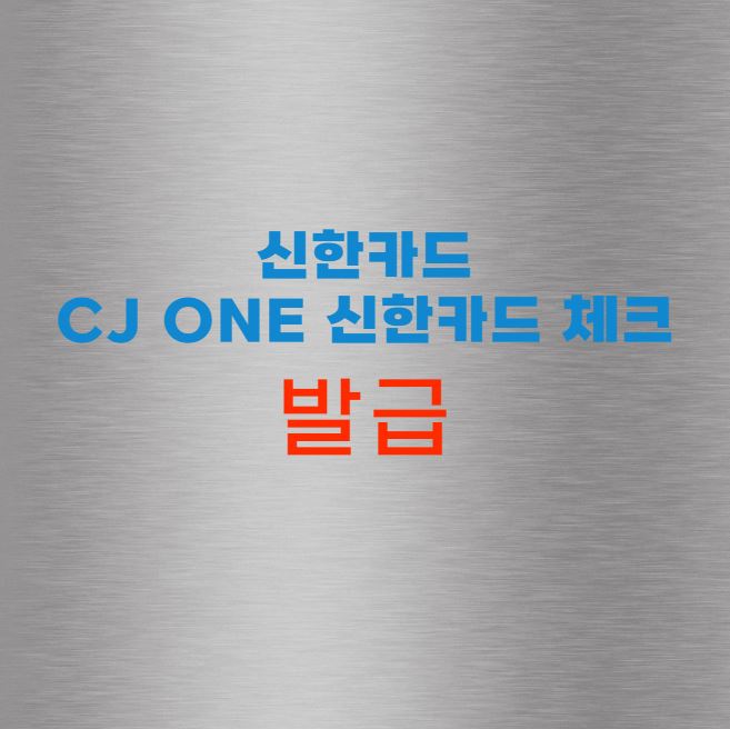 CJ ONE 신한카드 체크