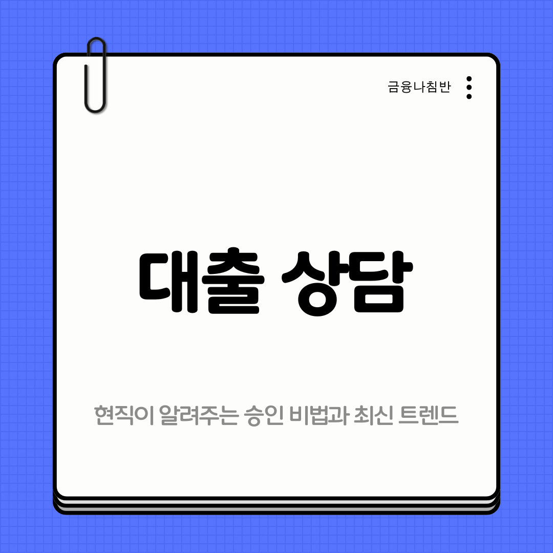 대출상담 01