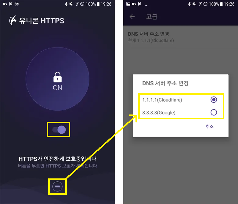 유니콘 HTTPS 어플, DNS 주소 설정 화면