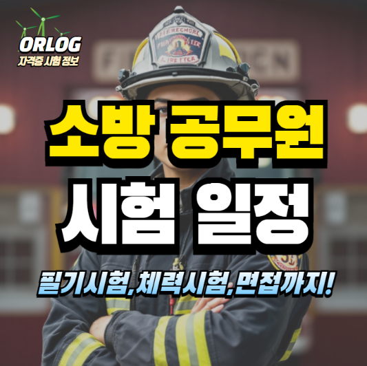 소방공무원 시험일정 알아보기