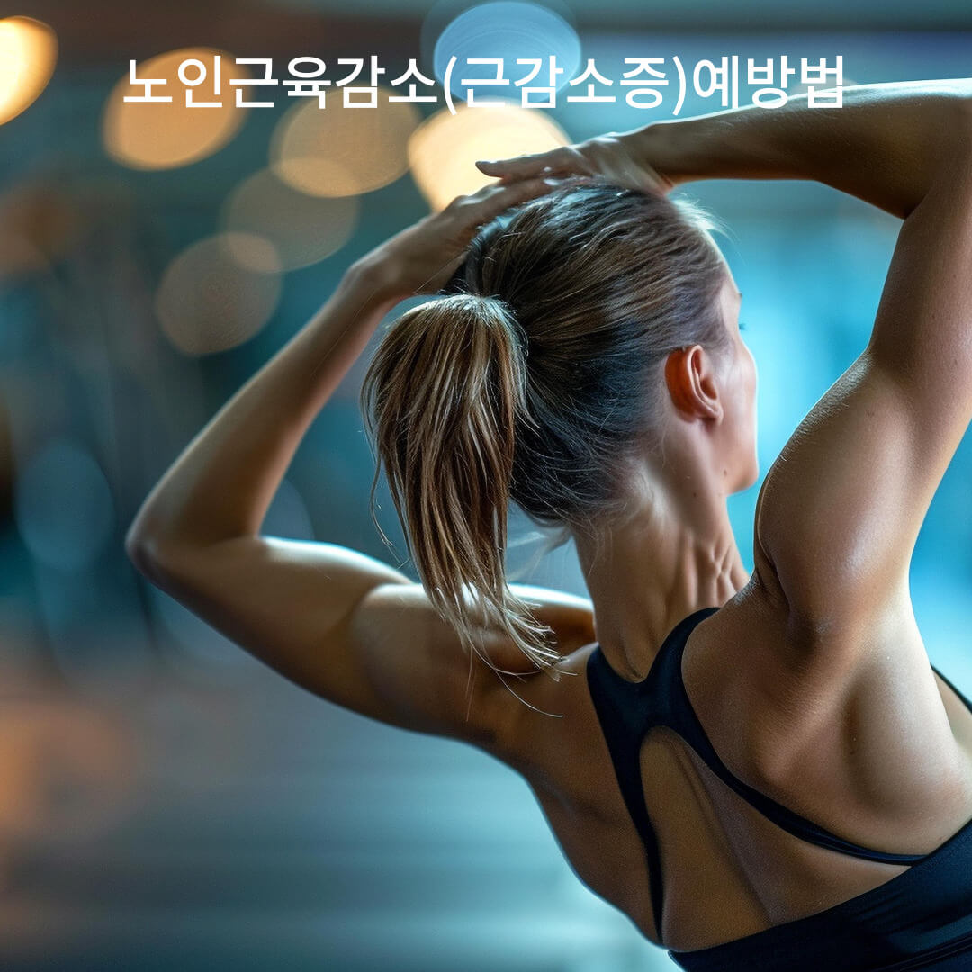 노인근육감소(근감소증)예방법