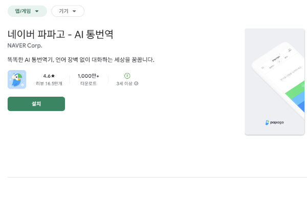 구글 플레이에서 파파고를 검색하면 된다.