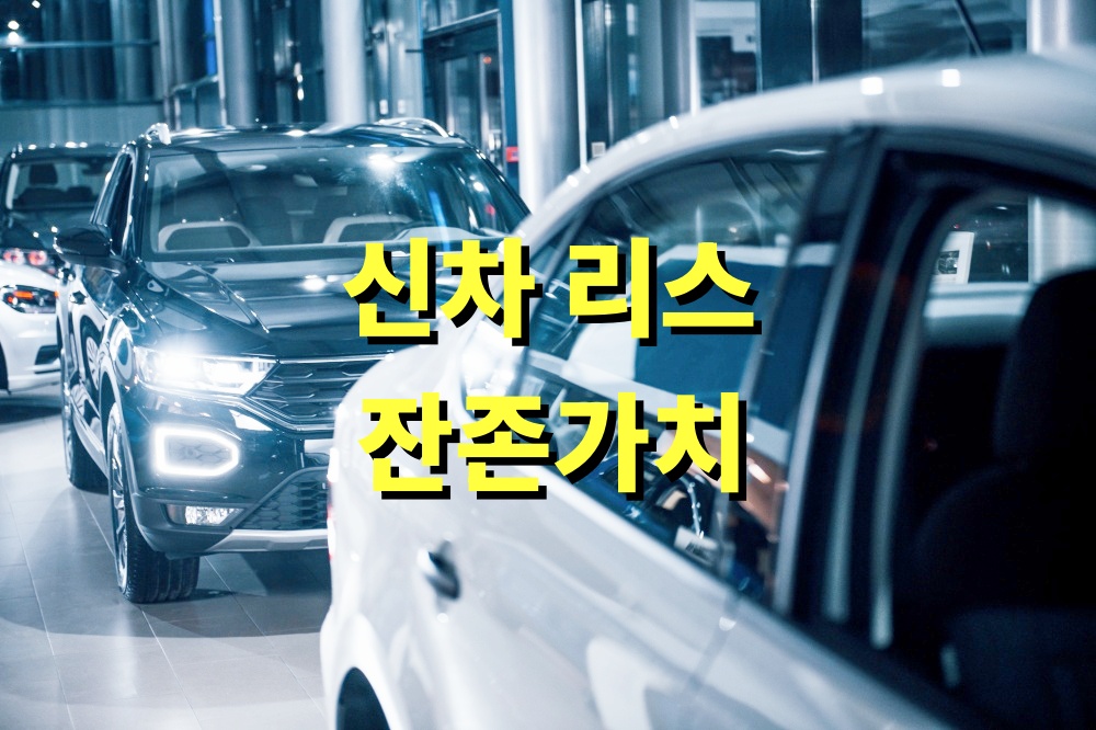 신차 리스 잔존가치