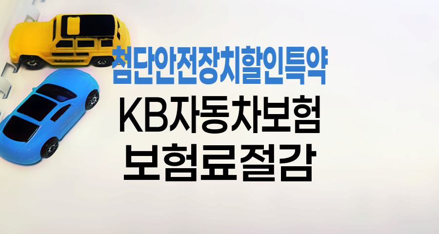 KB 자동차보험 첨단안전장치할인특약 혜택