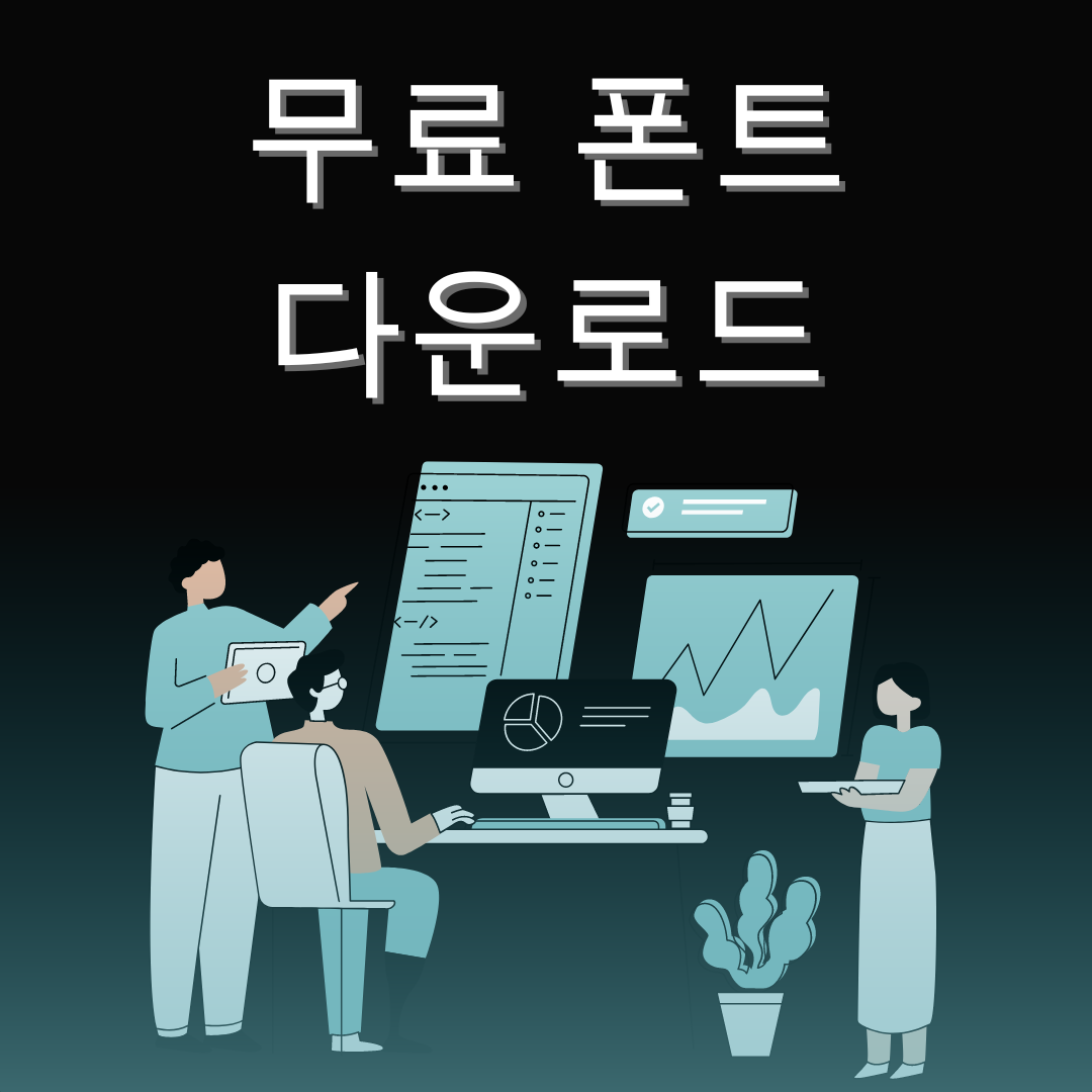 무료 폰트 다운로드 사이트 10곳 추천! ✨