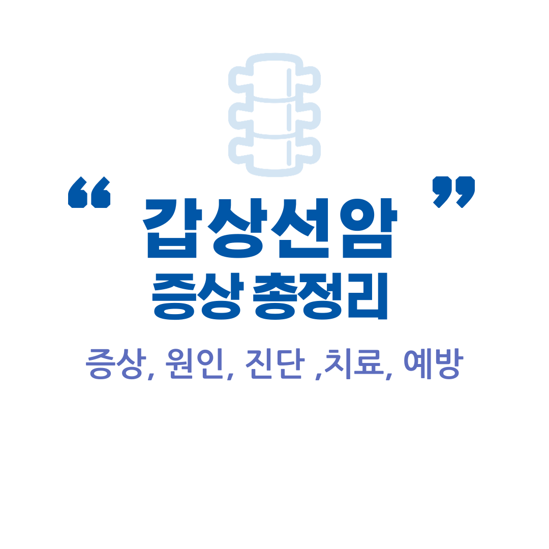갑상선암 증상