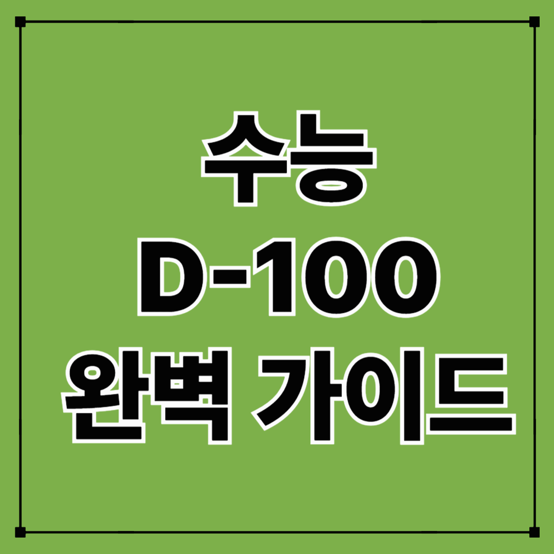 수능D-100플래너 전문가가 알려주는 완벽 가이드