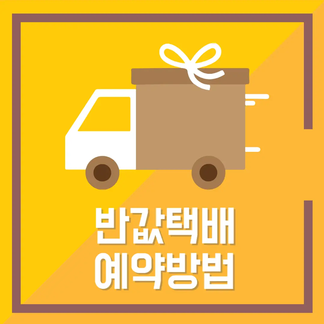 반값-택배-예약-방법-썸네일