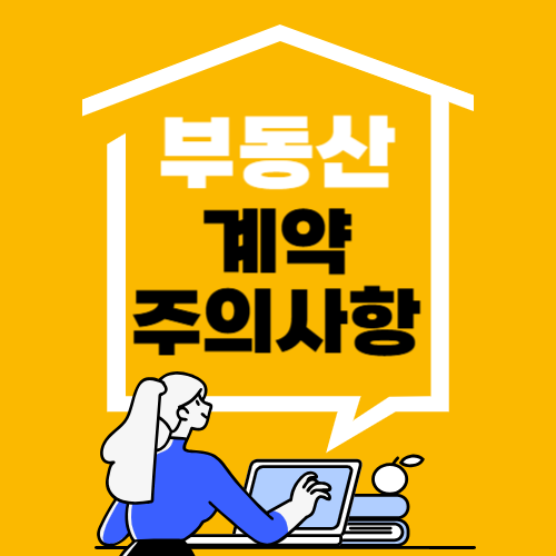 부동산-계약시-주의사항-썸네일