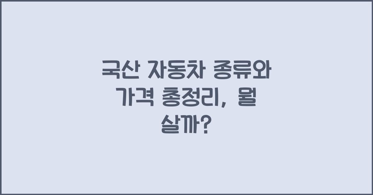 국산 자동차 종류와 가격 총정리