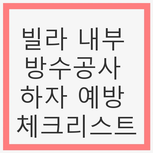 1. 방수공사 전 상태 점검