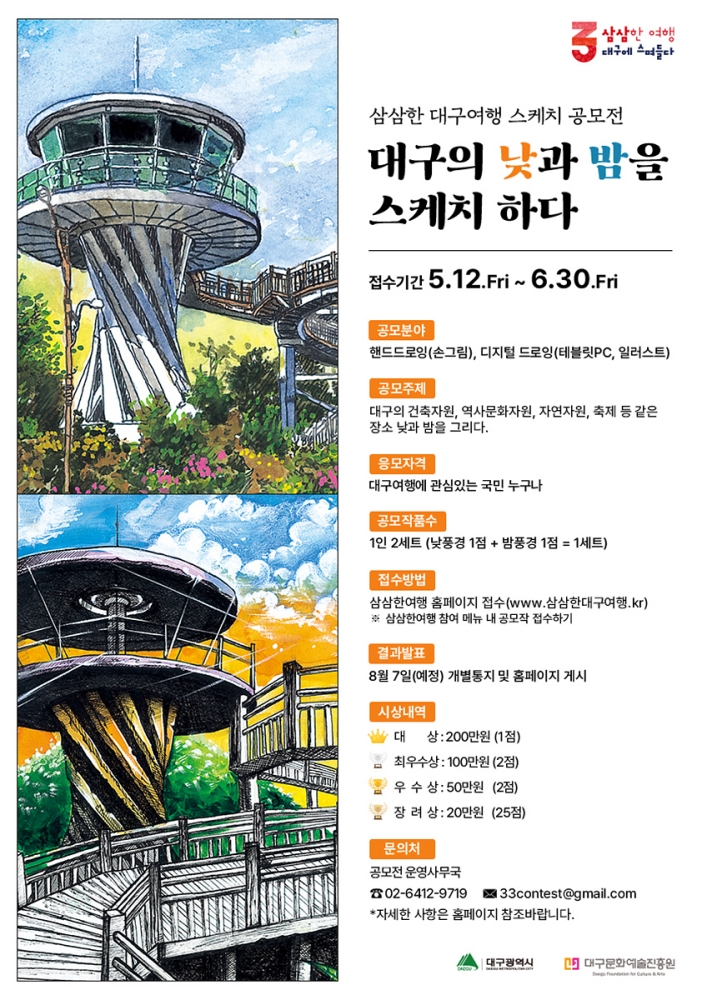 삼삼한 대구여행 스케치 공모전