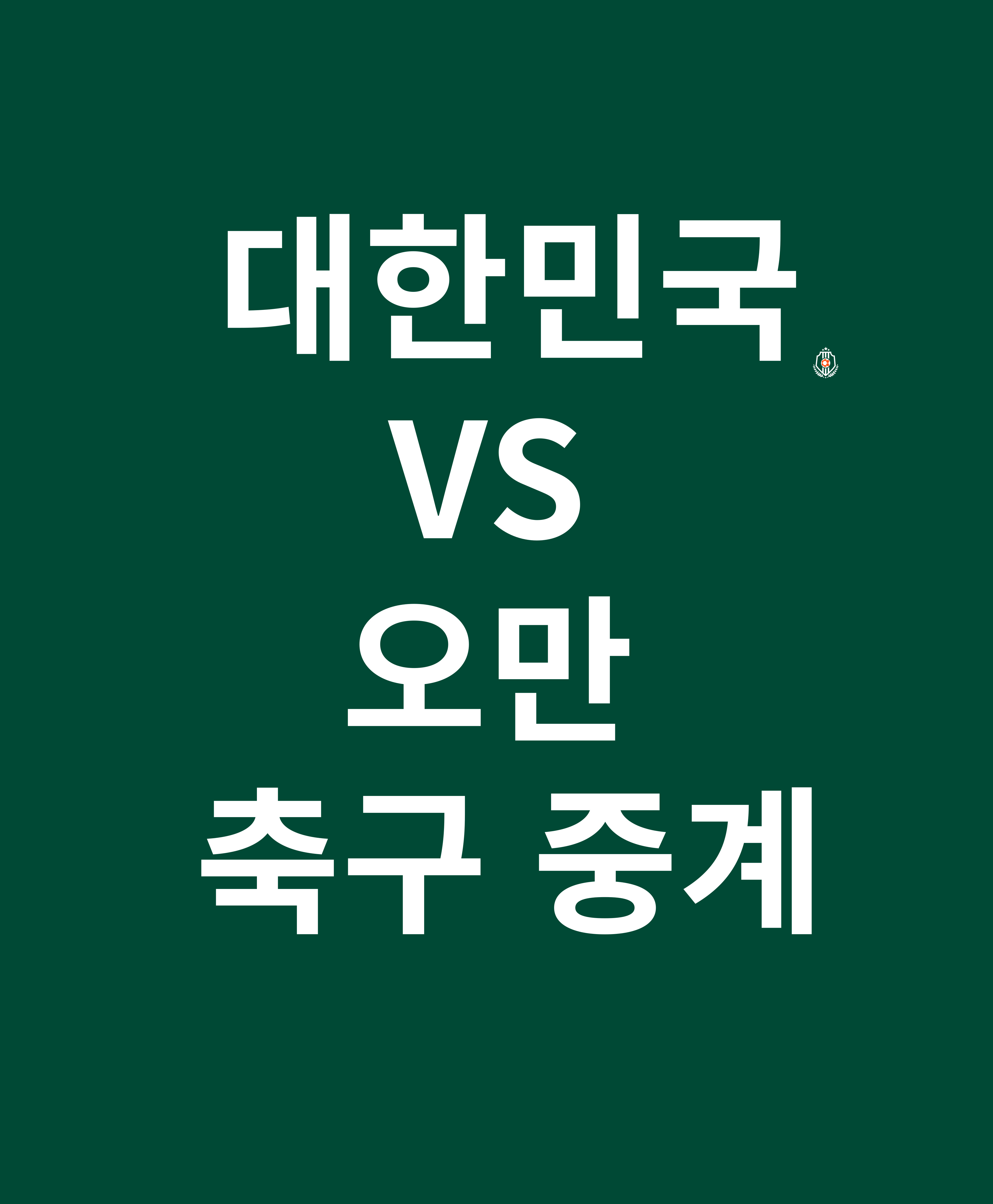 대한민국 오만 축구 중계