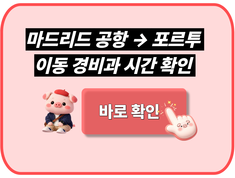 마드리드 공항에서 포르투로 가는 이동 경비과 시간 확인
