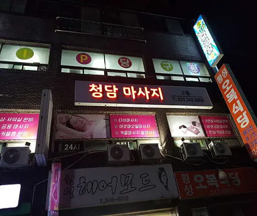청담마사지