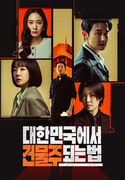 대한민국에서 건물주 되는 법