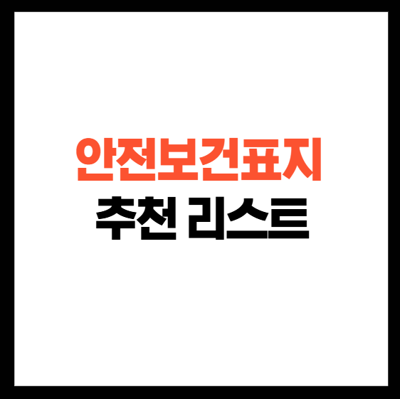 안전보건표지 추천 리스트