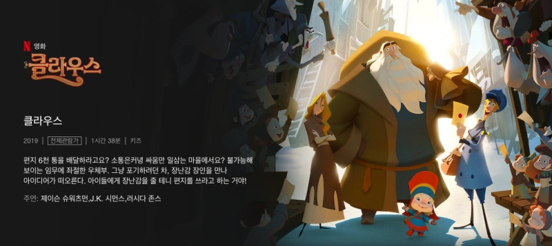 클라우스 - 아데미 작품상 후보작