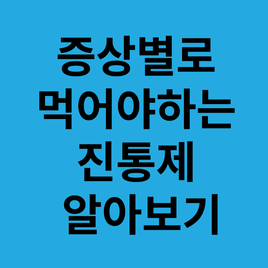 증상별로먹어야하는진통제알아보기