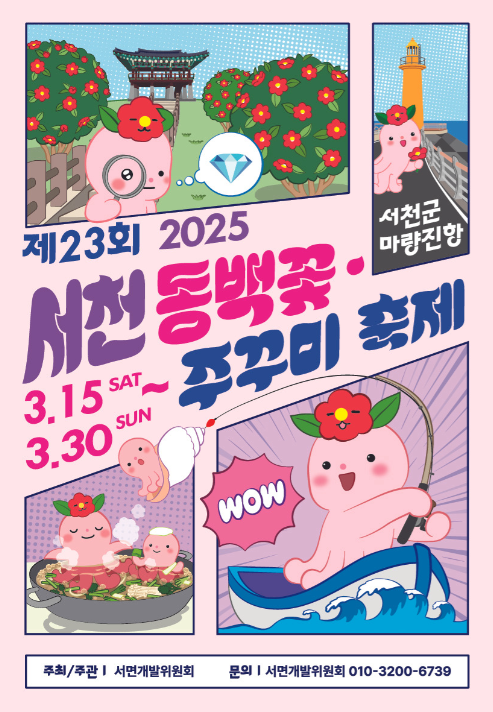 서천 동백꽃 주꾸미 축제 기간