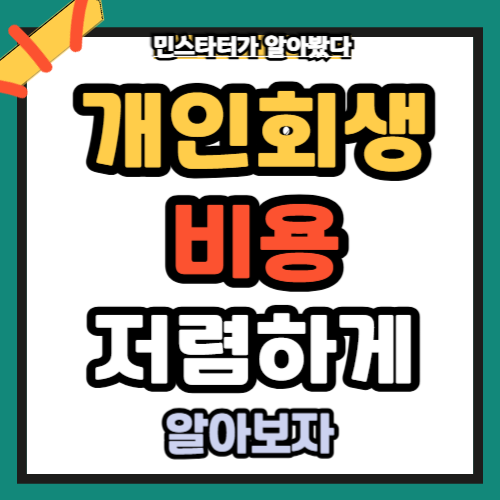 개인회생비용저렴하게