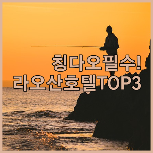 2026년 칭다오 여행 필수, 라오산..