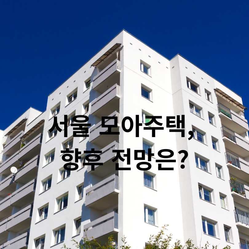 금천·강북·중랑구 모아주택 핵심 정보 총정리