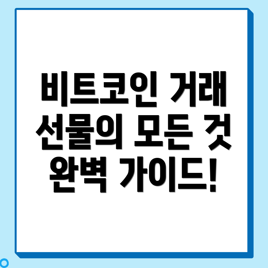비트코인 선물거래