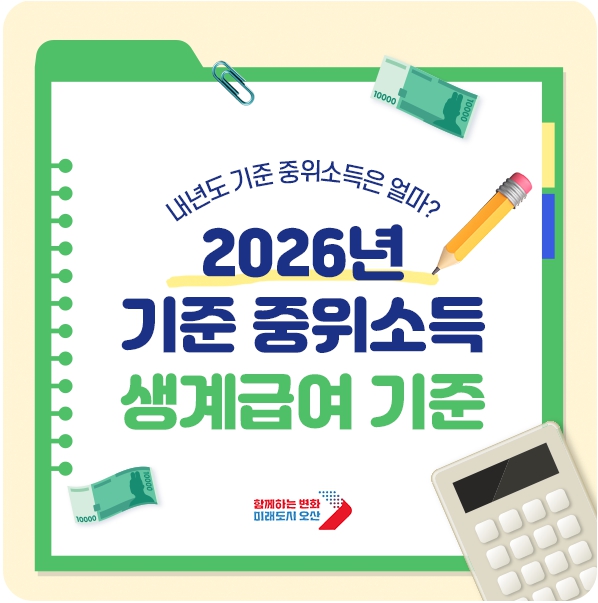 2026년 기준 중위소득, 생계급여 선정기준 총정리