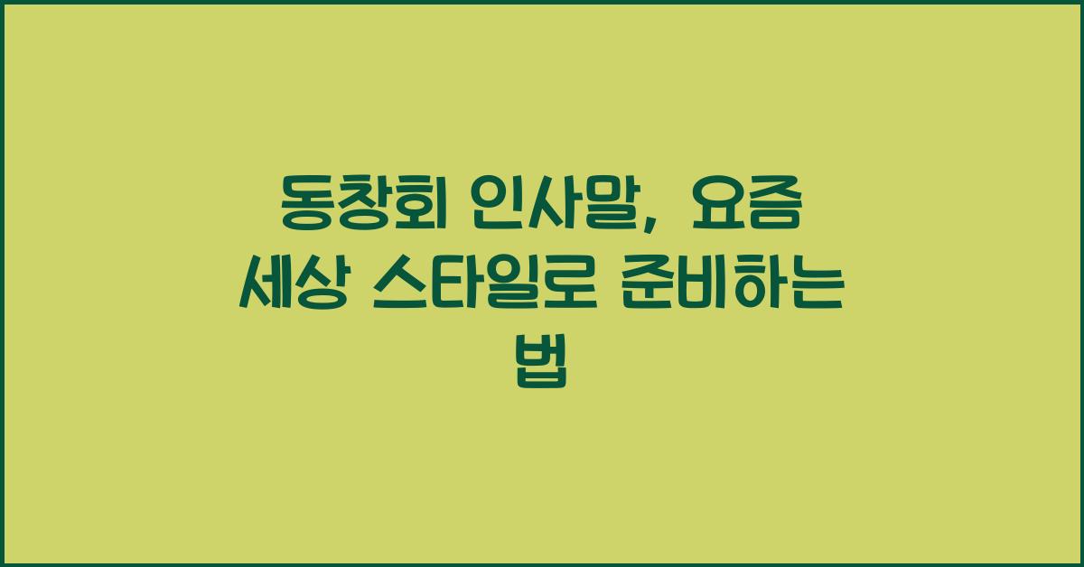 동창회 인사말