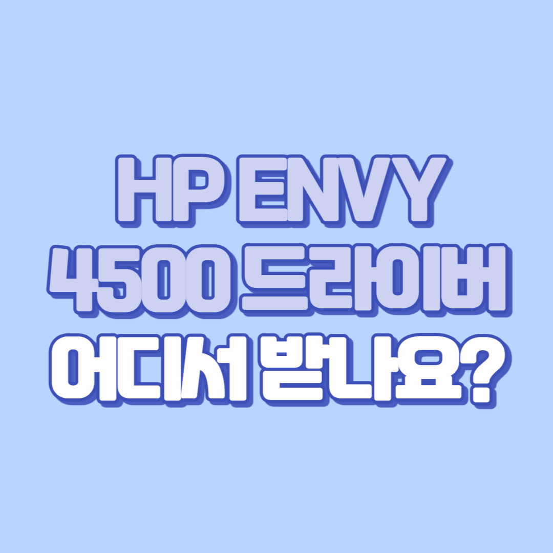 ✅ HP ENVY 4500 드라이버 다운로드 방법 총정리 (직접 링크 포함)