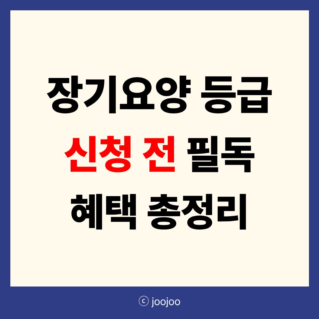 장기요양등급 받으면 어떤 혜택이 있을까?|장기요양보험 혜택 총정리