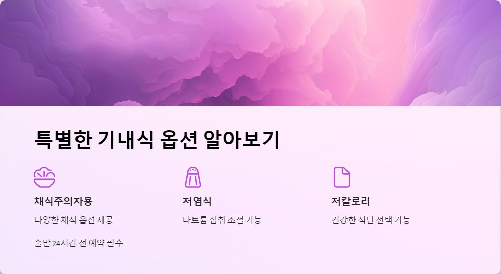 항공사별기내식