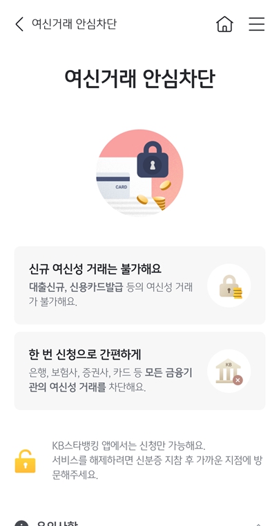 국민은행 앱 여신거래 차단 신청 화면