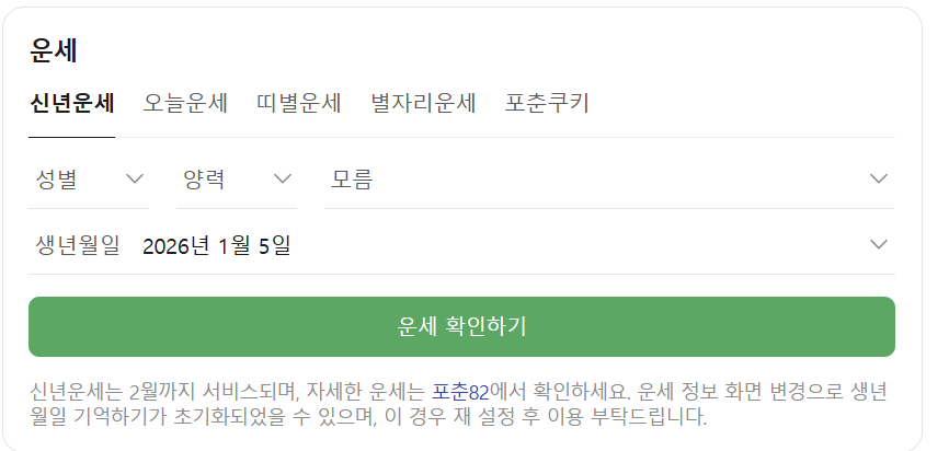 네이버 무료 운세 화면 신년운세 오늘운세 띠별 운세 별자리 운세 볼 수 있음