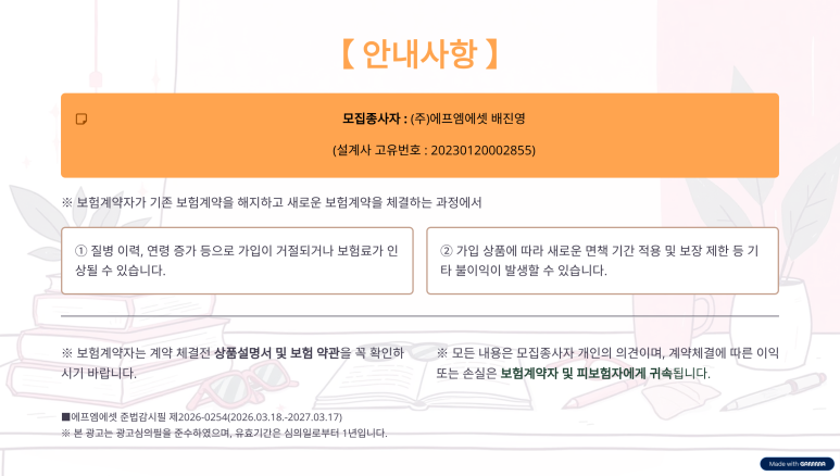 최적의 보험 1대1 맞춤 상담 및 가입 안내사항