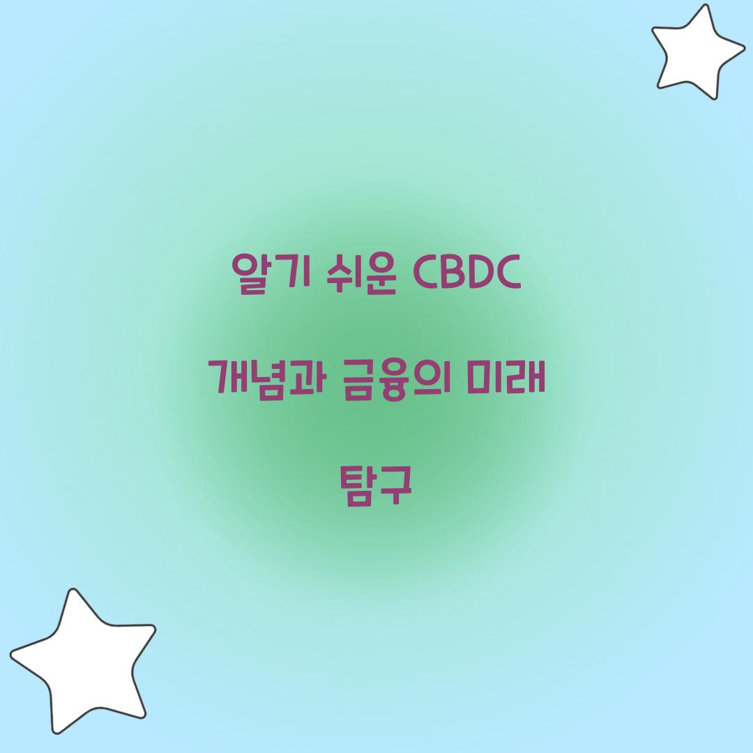 알기 쉬운 CBDC 개념