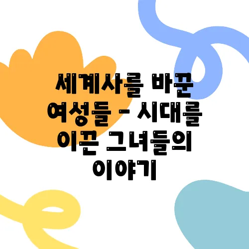 세계사를 바꾼 여성들 – 시대를 이끈 그녀들의 이야기